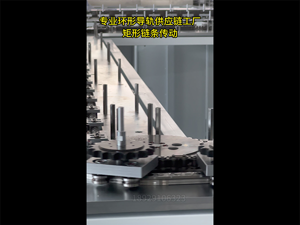 矩形环形导轨（链条传...