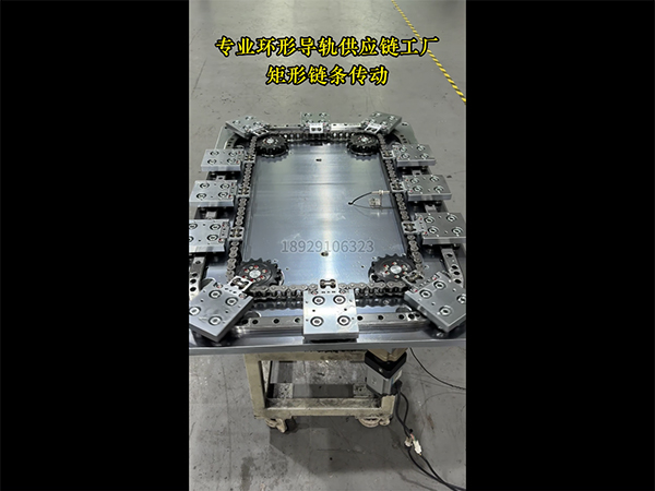 矩形环形导轨（链条传...