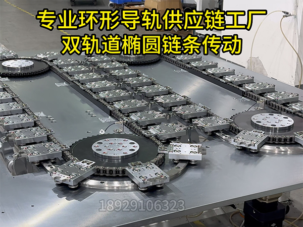 双轨道椭圆链条环形导...