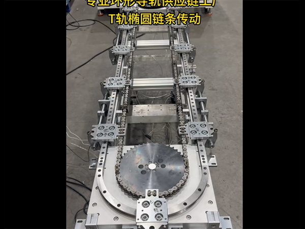 T轨椭圆环形导轨（链...