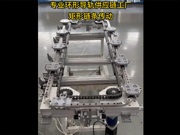 矩形环形导轨（链条传...