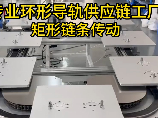 矩形环形导轨（链条传...