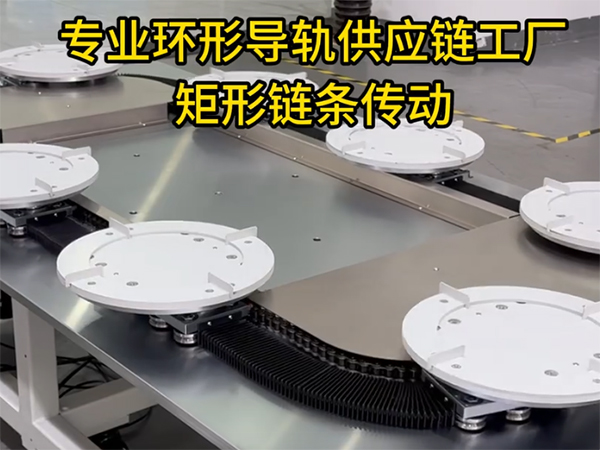 矩形环形导轨（链条传...