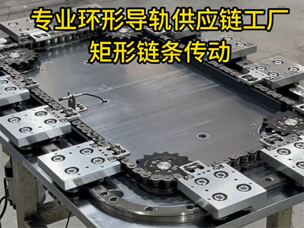 矩形环形导轨（链条传...