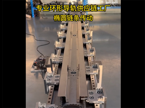 椭圆环形导轨（链条传...