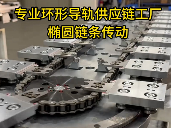 椭圆环形导轨（链条传...