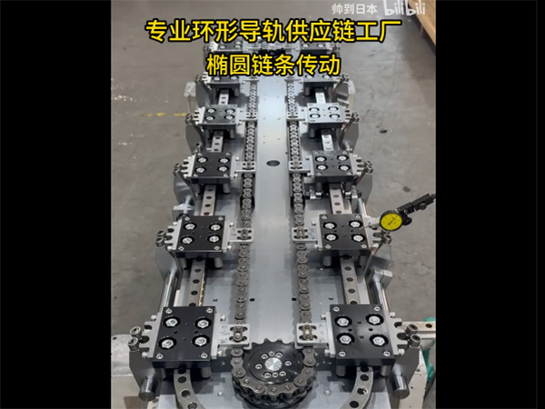 椭圆环形导轨（链条传...