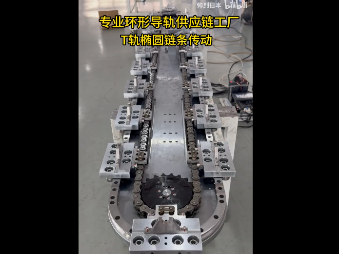 T轨椭圆环形导轨（链...