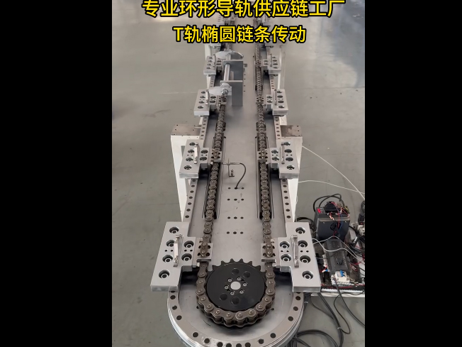 T轨椭圆环形导轨（链...