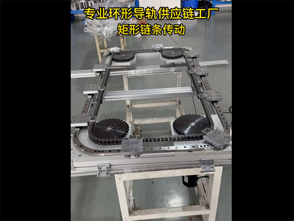 矩形环形导轨（链条传...