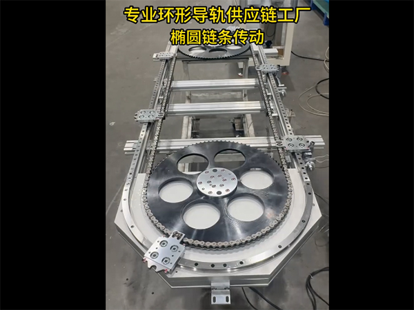 椭圆环形导轨（链条传...