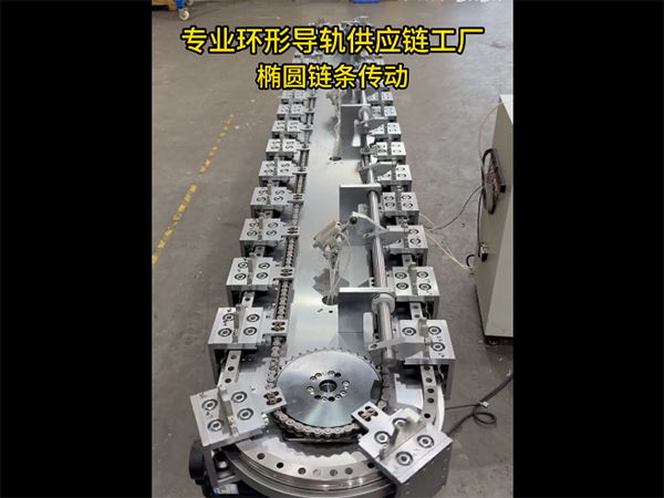 椭圆环形导轨（链条传...