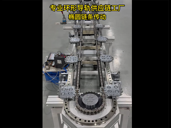 椭圆环形导轨（链条传...