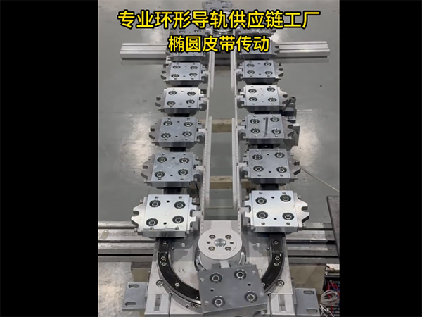 椭圆环形导轨（皮带传...