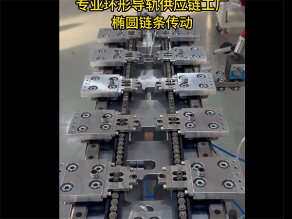 V轨椭圆环形导轨（链...