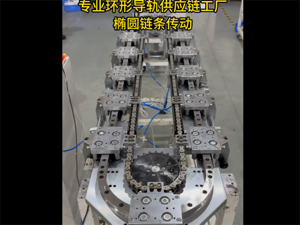 V轨椭圆环形导轨（链...