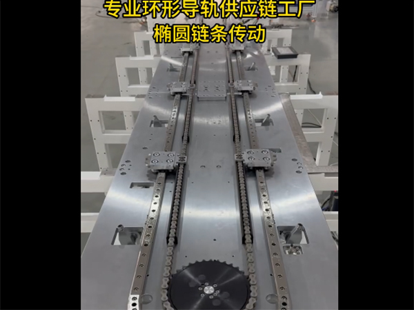 V轨椭圆环形导轨（链...