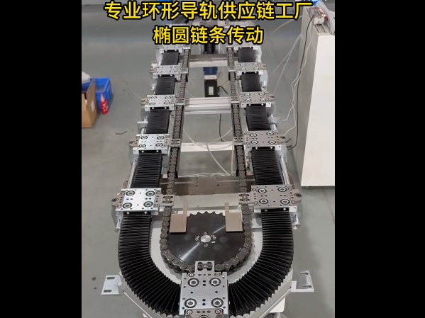 V轨椭圆环形导轨（链...